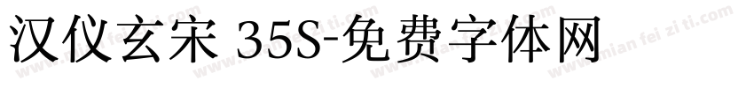 汉仪玄宋 35S字体转换